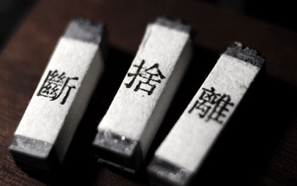 為什么“斷舍離”能讓人產(chǎn)生愉悅輕松的心理呢？這其中有心理學(xué)依據(jù)嗎？